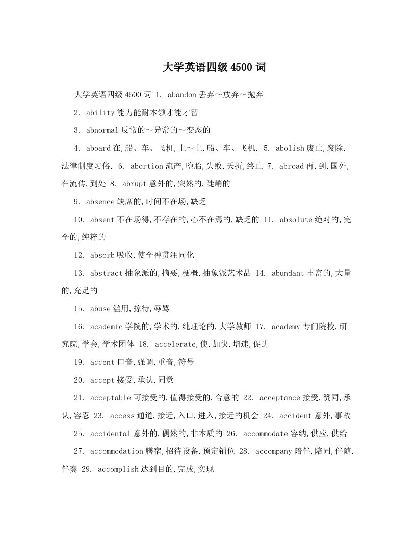 大学英语四级4500词