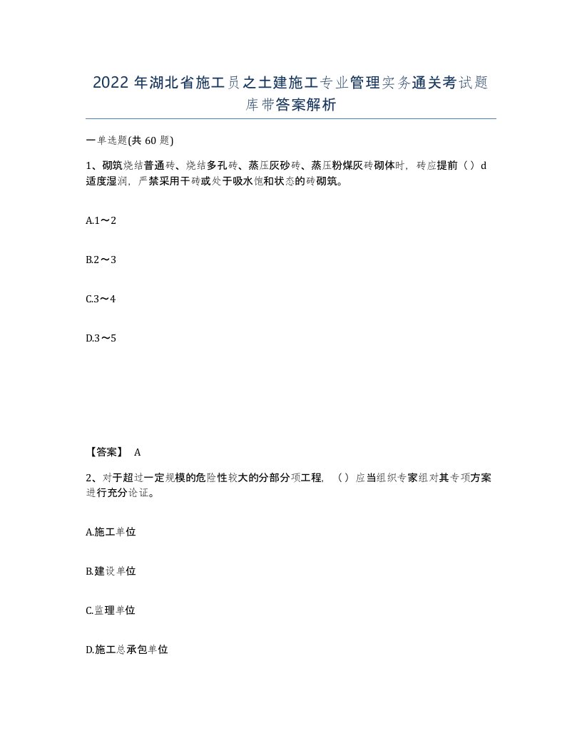 2022年湖北省施工员之土建施工专业管理实务通关考试题库带答案解析