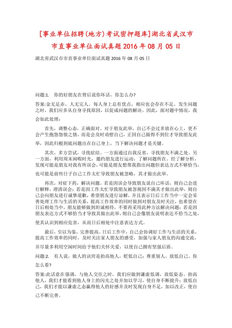 事业单位招聘地方考试密押题库湖北省武汉市市直事业单位面试真题2016年08月05日