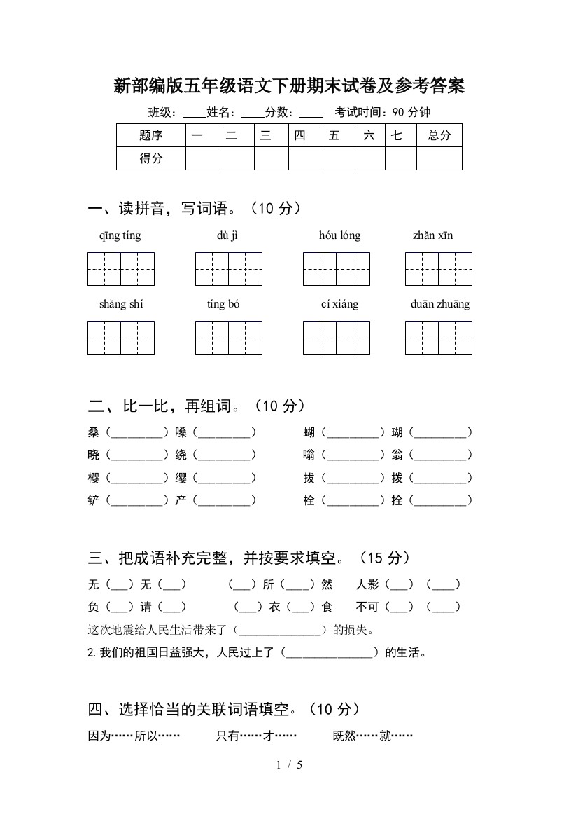 新部编版五年级语文下册期末试卷及参考答案