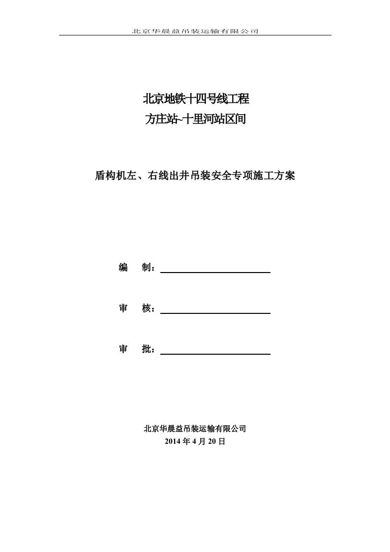 盾构机左、右线出井吊装安全专项施工方案