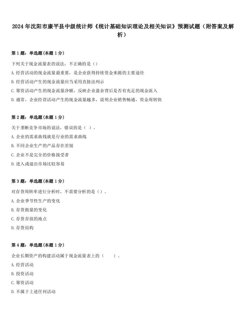 2024年沈阳市康平县中级统计师《统计基础知识理论及相关知识》预测试题（附答案及解析）