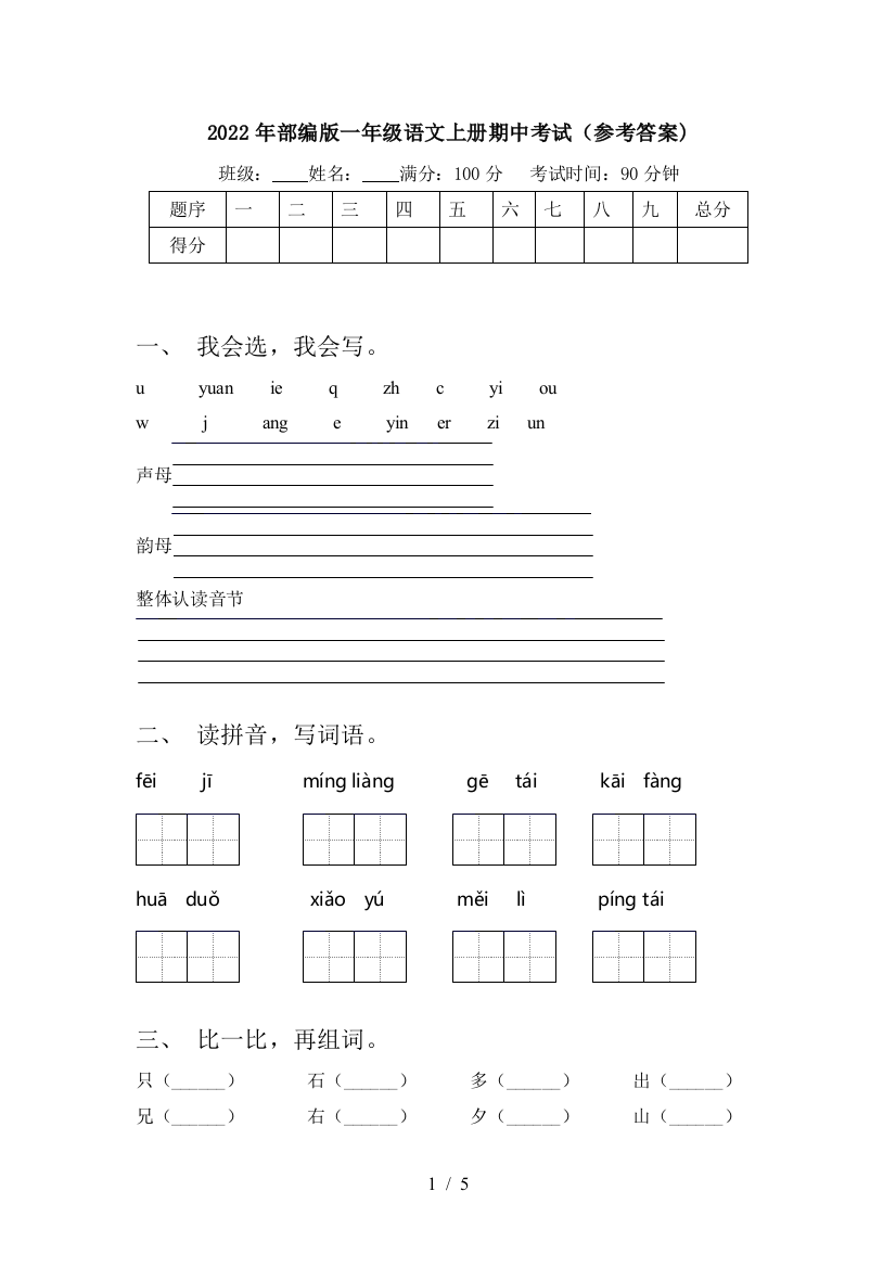 2022年部编版一年级语文上册期中考试(参考答案)