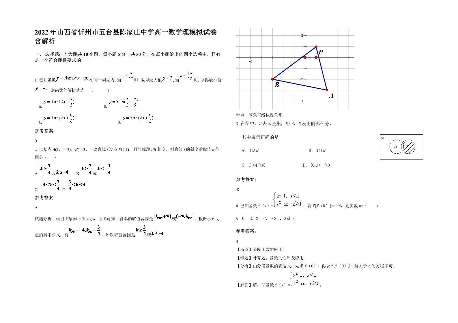 2022年山西省忻州市五台县陈家庄中学高一数学理模拟试卷含解析