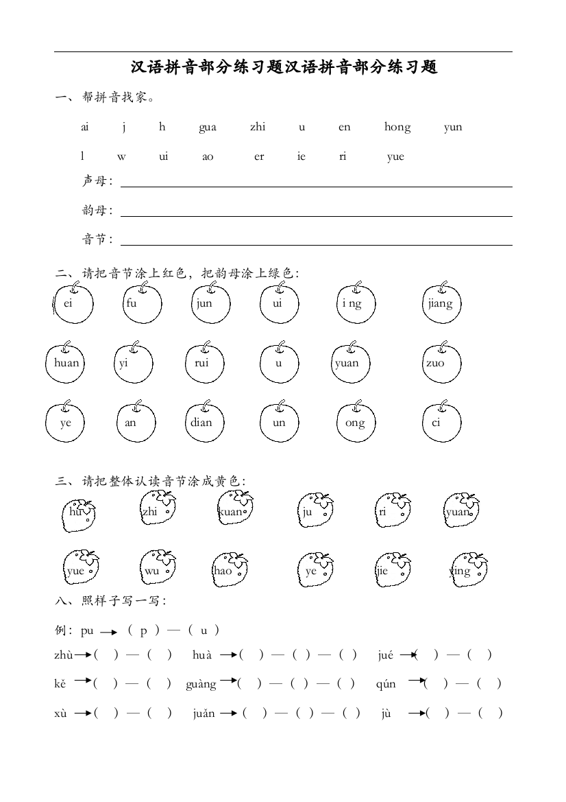 (完整版)汉语拼音全套练习题集-推荐文档