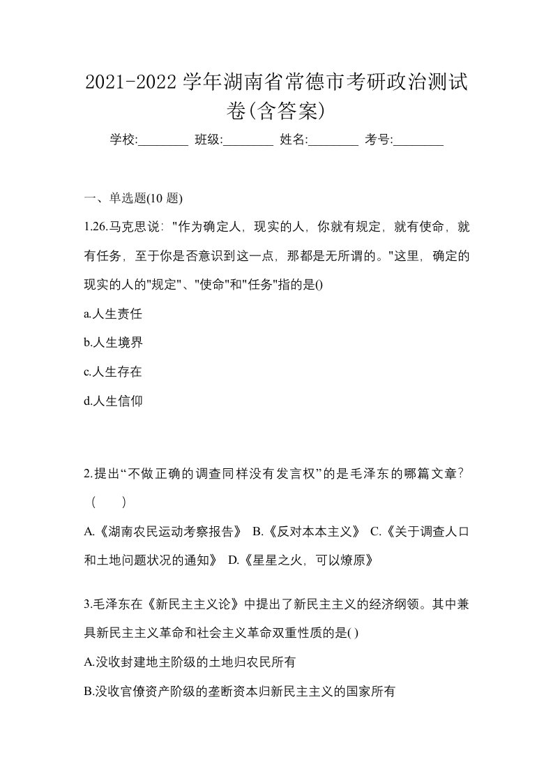 2021-2022学年湖南省常德市考研政治测试卷含答案