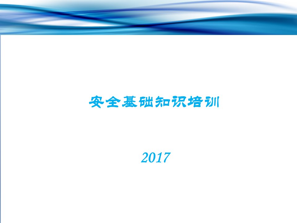 全员安全培训2017