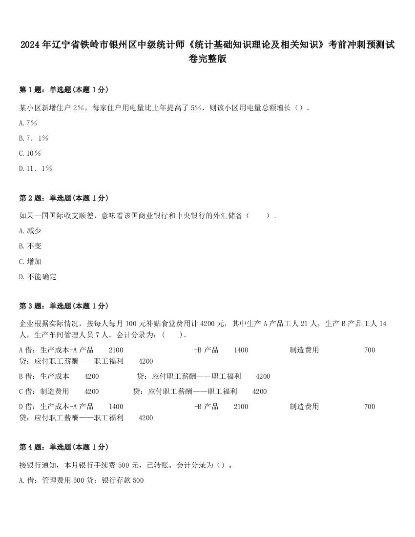 2024年辽宁省铁岭市银州区中级统计师《统计基础知识理论及相关知识》考前冲刺预测试卷完整版