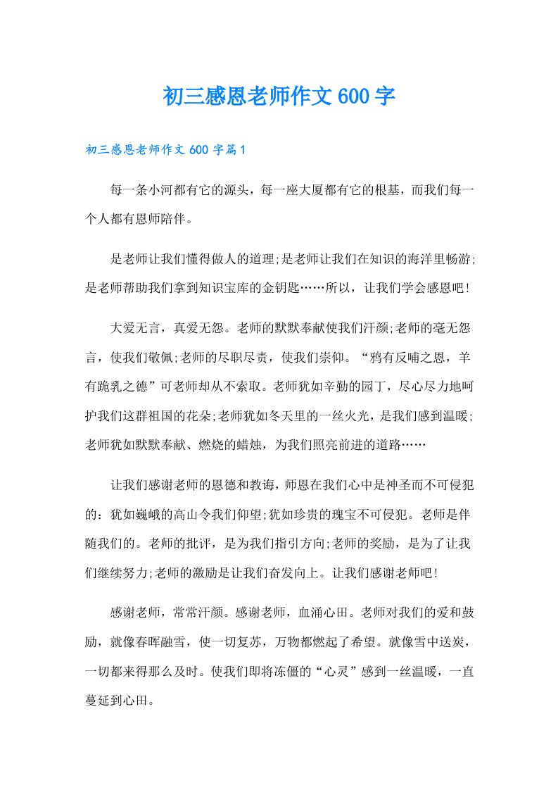 初三感恩老师作文600字