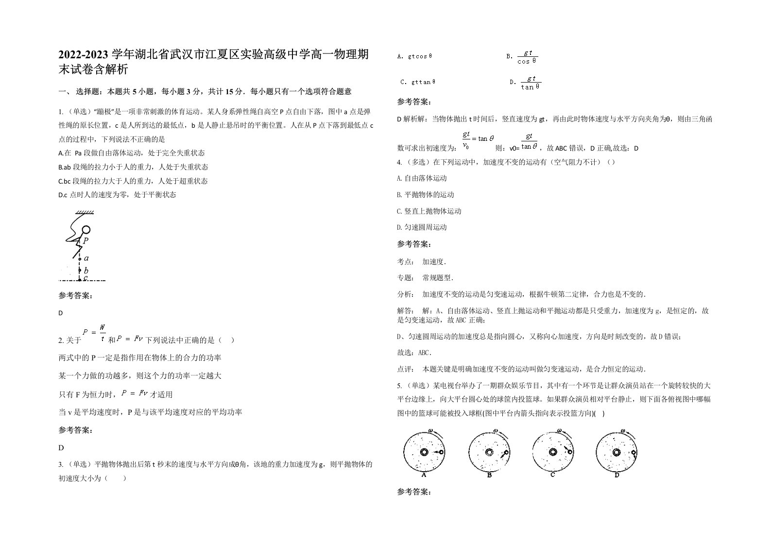 2022-2023学年湖北省武汉市江夏区实验高级中学高一物理期末试卷含解析