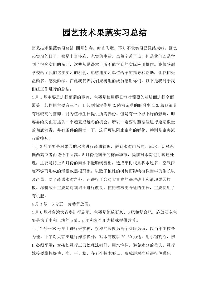 园艺技术果蔬实习总结