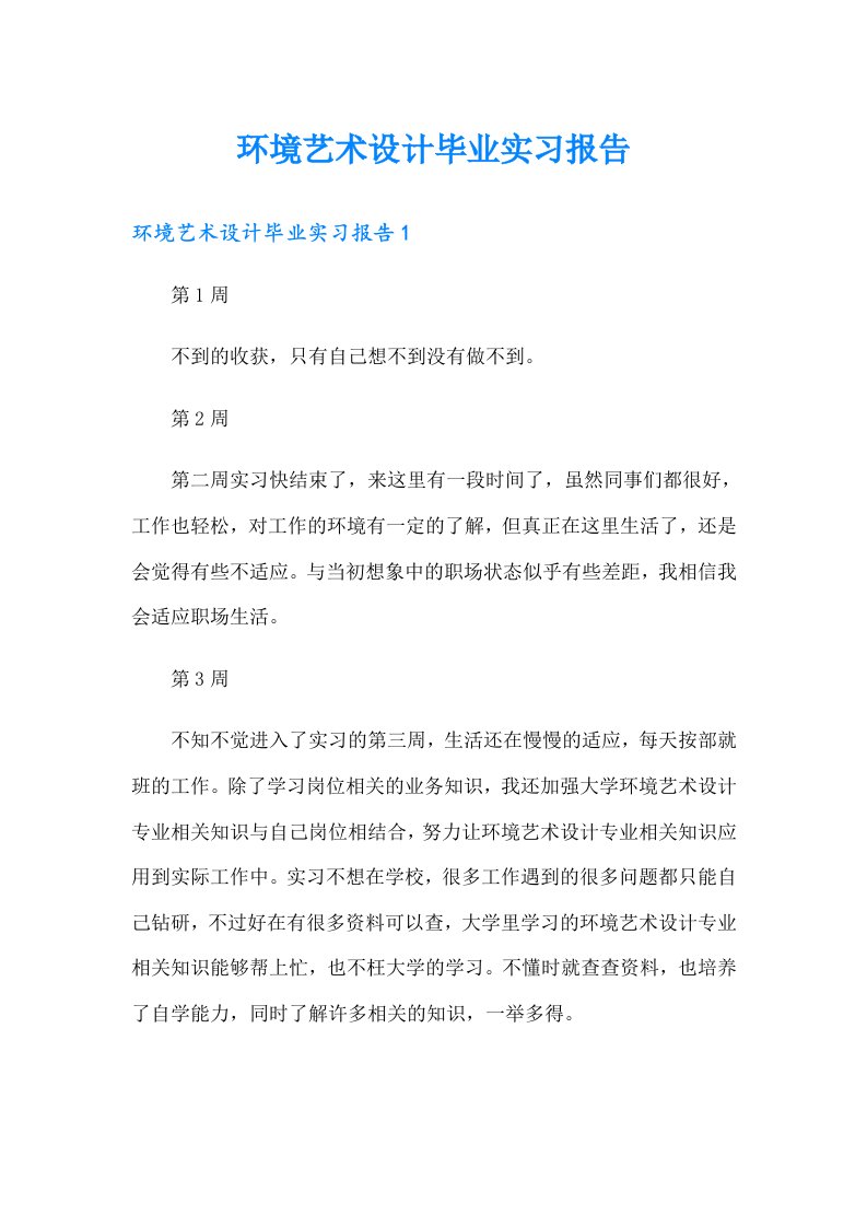 环境艺术设计毕业实习报告