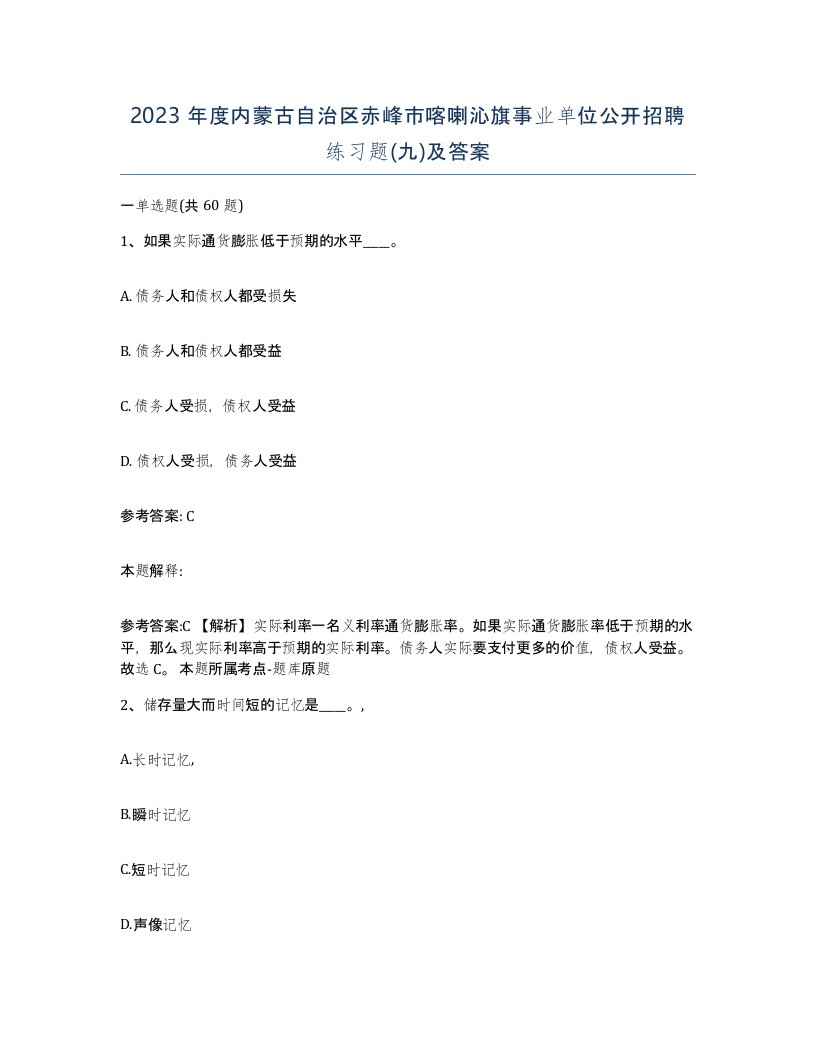 2023年度内蒙古自治区赤峰市喀喇沁旗事业单位公开招聘练习题九及答案