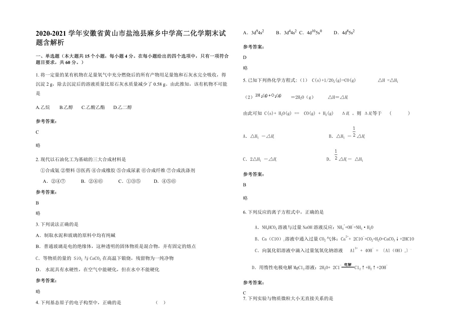 2020-2021学年安徽省黄山市盐池县麻乡中学高二化学期末试题含解析