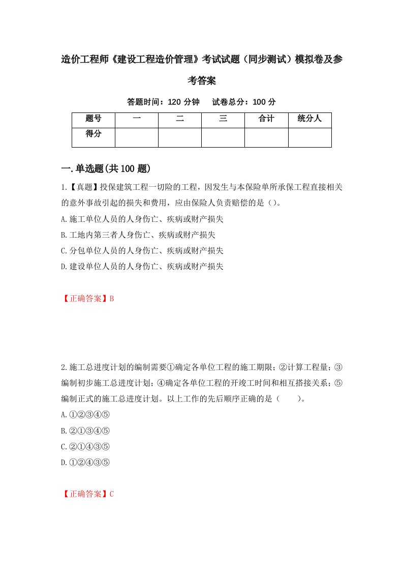 造价工程师建设工程造价管理考试试题同步测试模拟卷及参考答案3