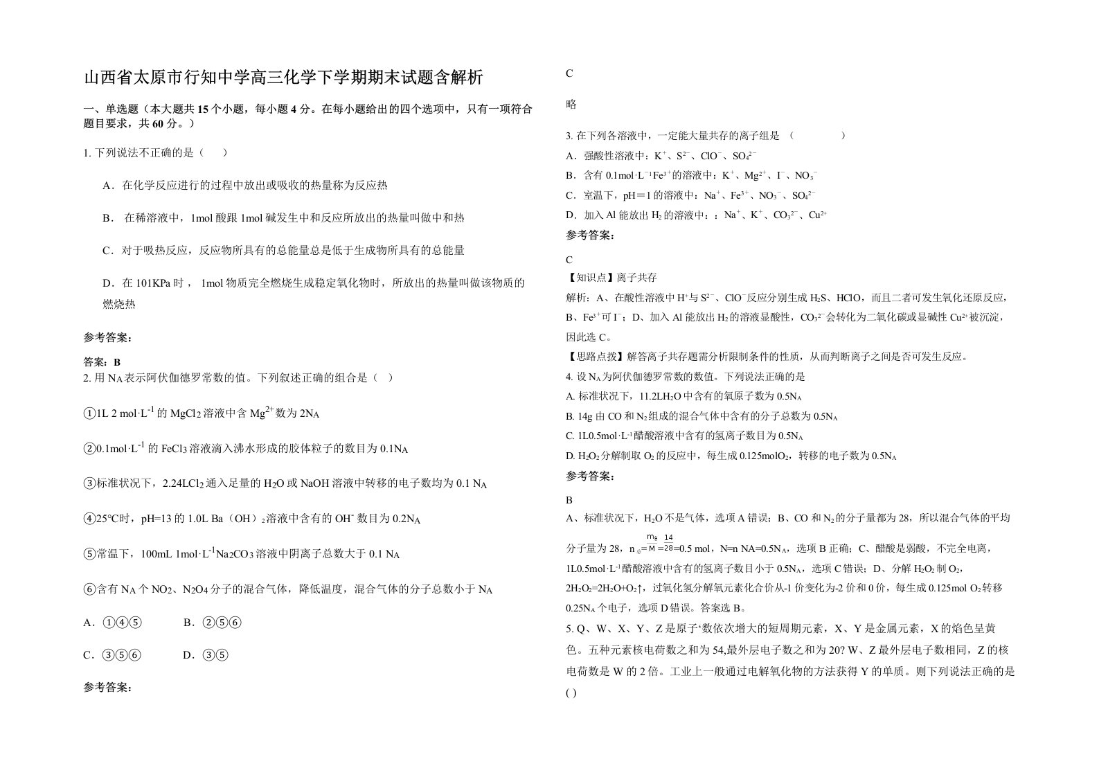 山西省太原市行知中学高三化学下学期期末试题含解析