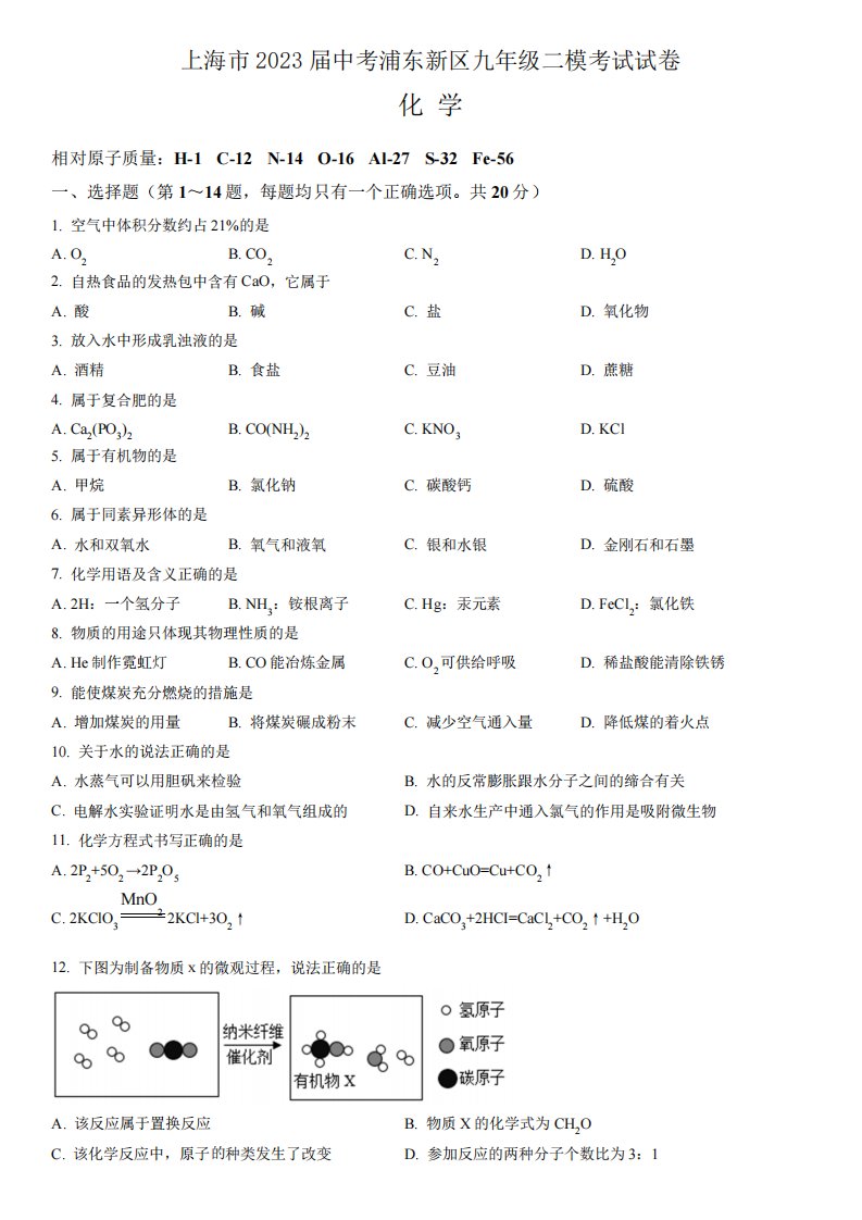 上海市2023届中考浦东新区九年级二模考试化学试卷(附答案)