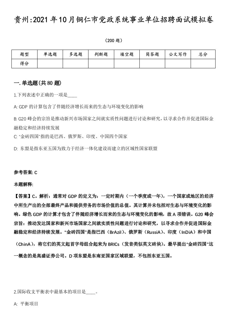 贵州2021年10月铜仁市党政系统事业单位招聘面试模拟卷第18期（附答案带详解）