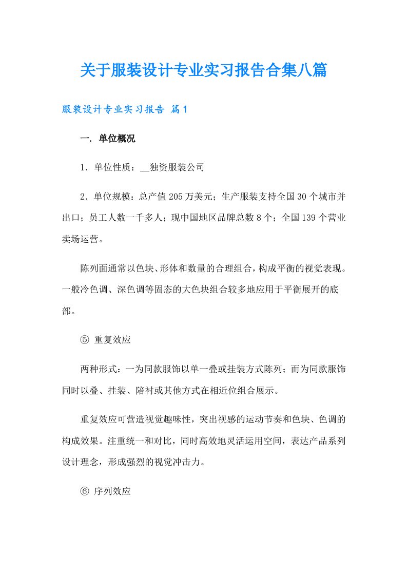 关于服装设计专业实习报告合集八篇