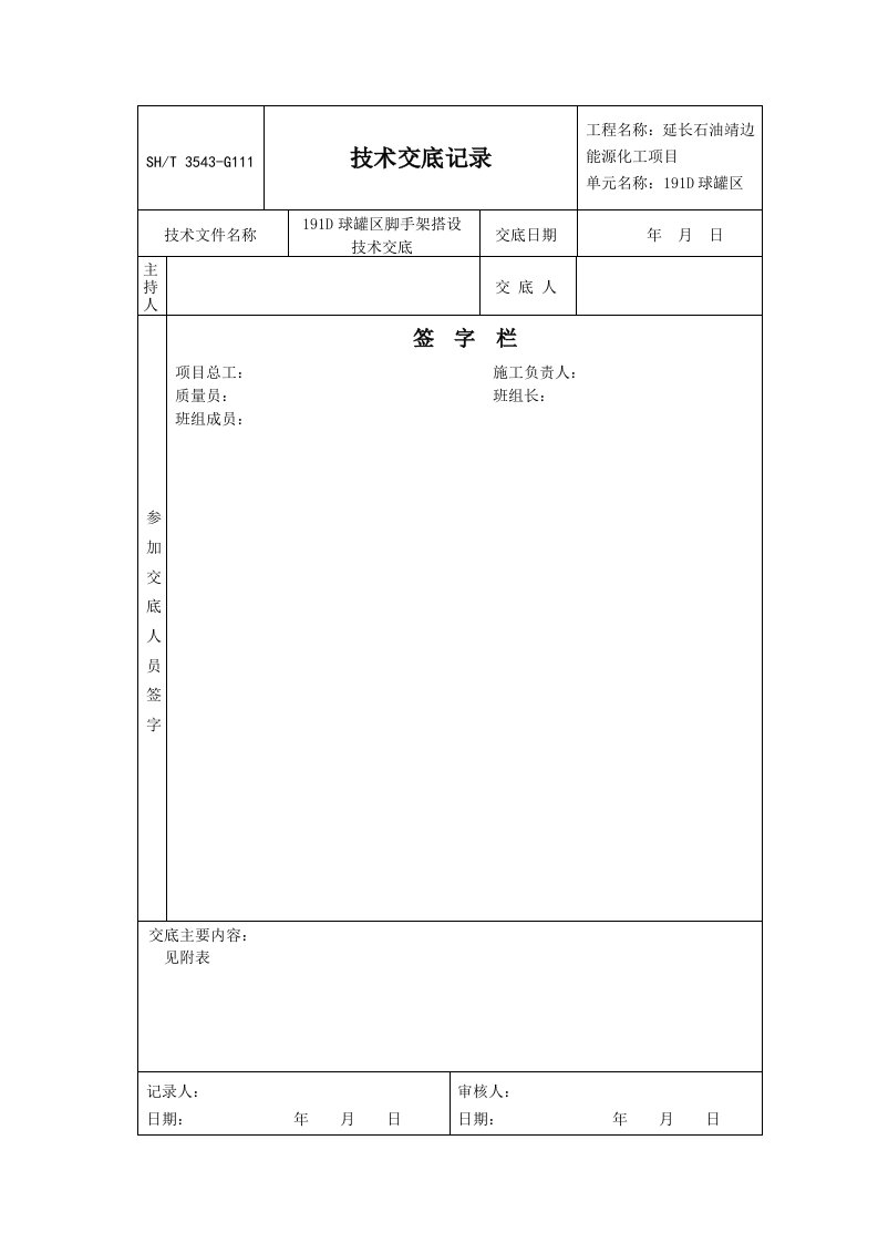 球罐区脚手架搭设技术交底附图