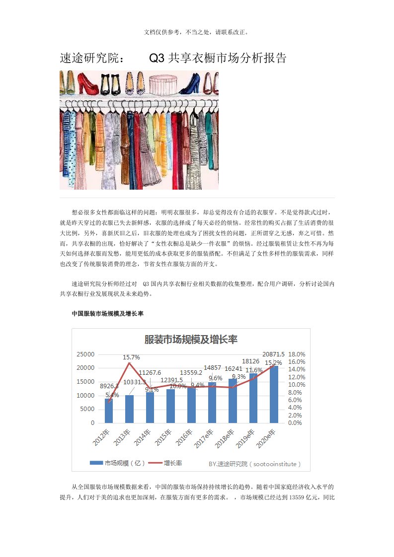 速途研究院：-Q3共享衣橱市场分析报告