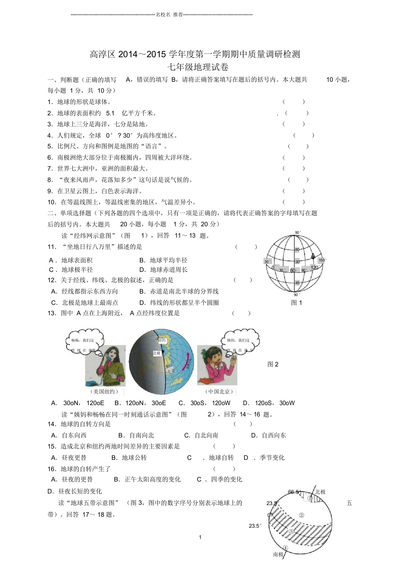 江苏省南京市高淳区度初中七年级地理第一学期期中质量调研检测试卷完整版新人教版