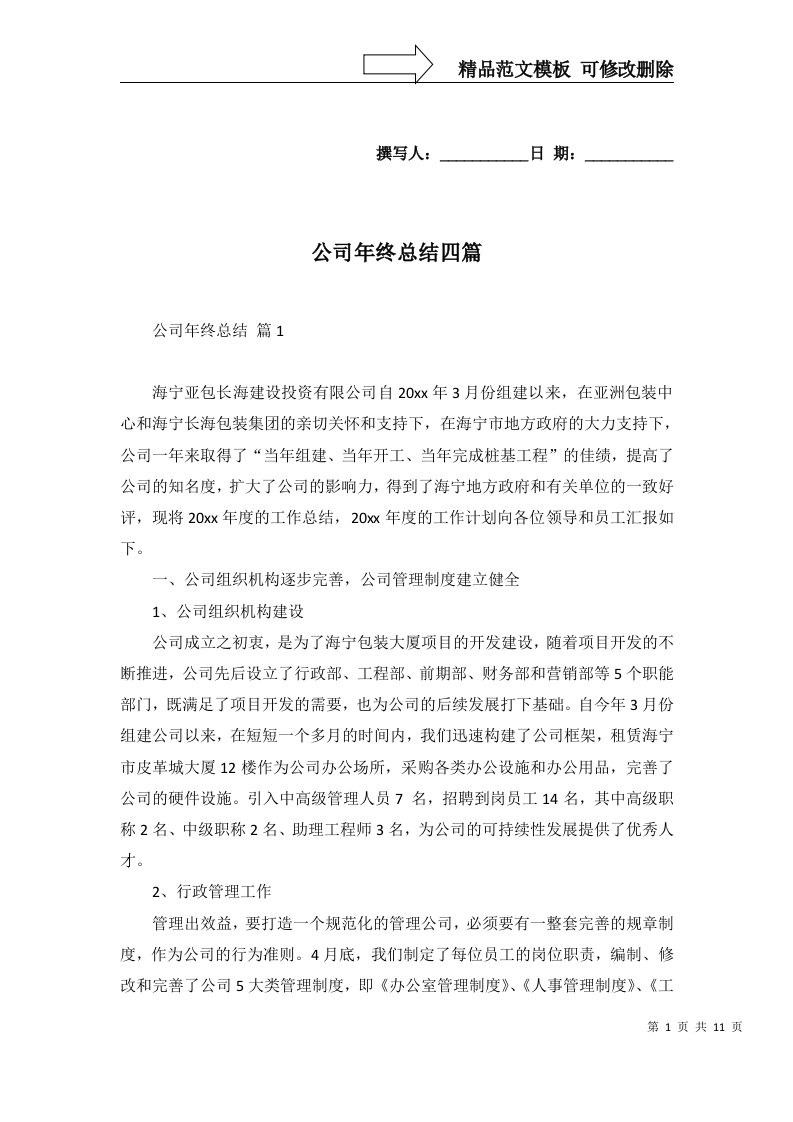 公司年终总结四篇一