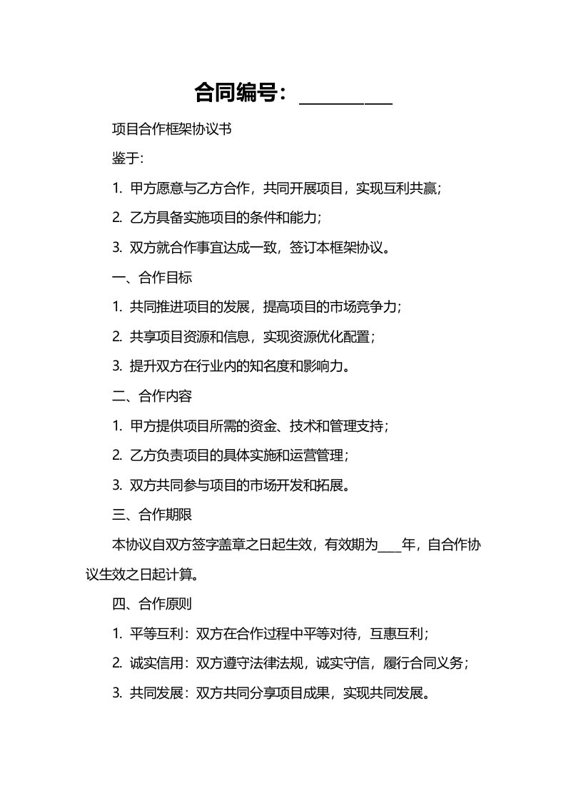 项目合作框架协议书