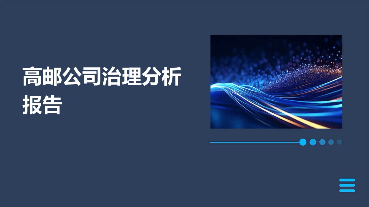 高邮公司治理分析报告