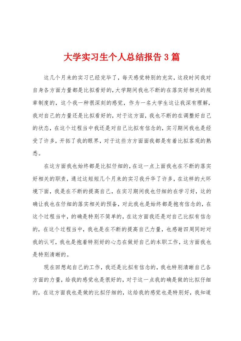 大学实习生个人总结报告3篇