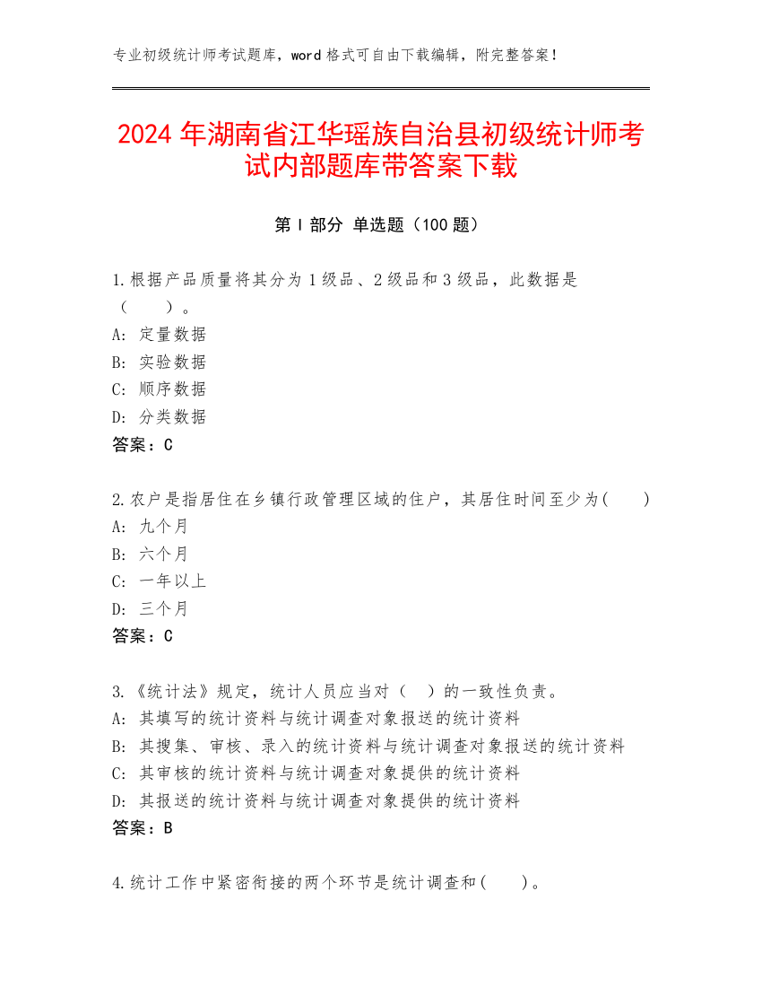 2024年湖南省江华瑶族自治县初级统计师考试内部题库带答案下载