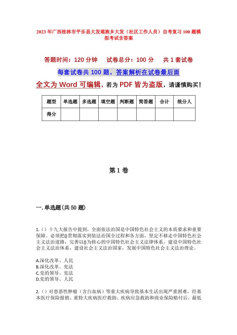 2023年广西桂林市平乐县大发瑶族乡大发社区工作人员自考复习100题模拟考试含答案