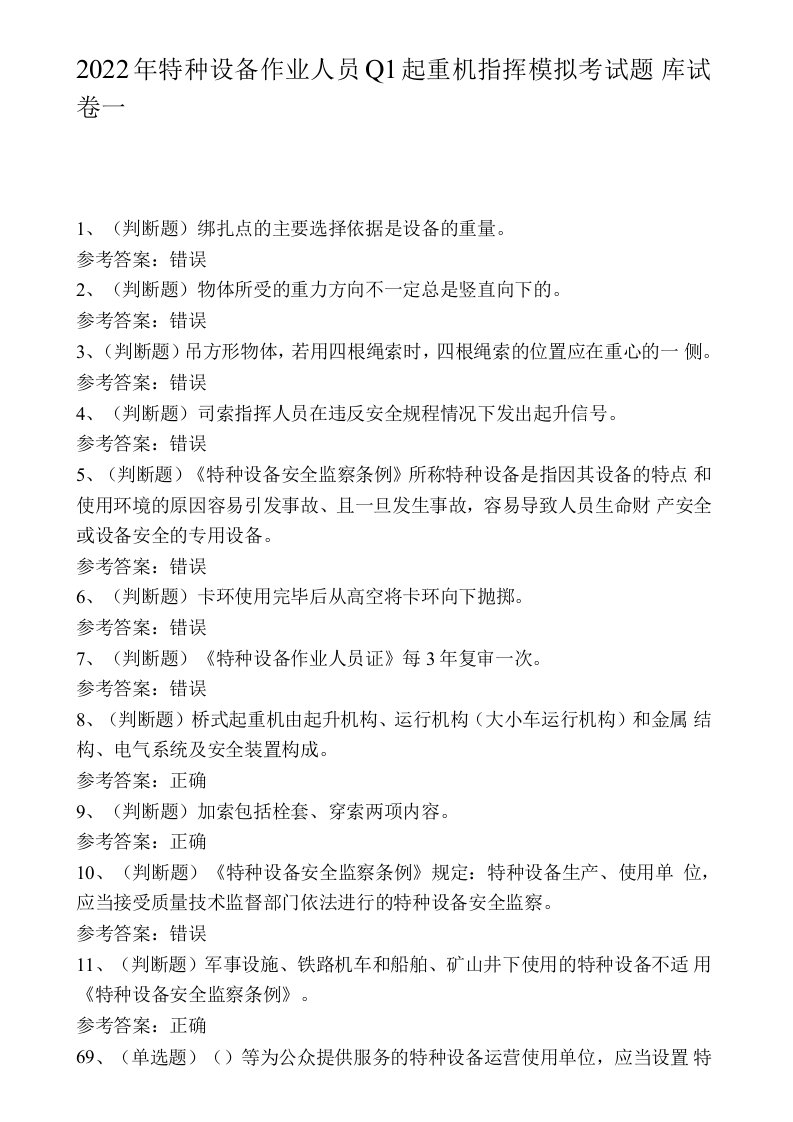 2022年特种设备作业人员Q1起重机指挥模拟考试试卷一