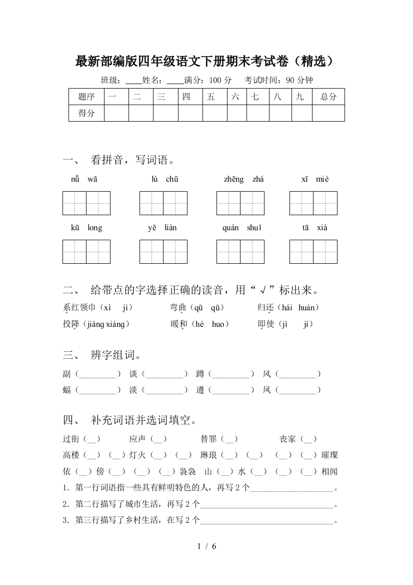 最新部编版四年级语文下册期末考试卷(精选)