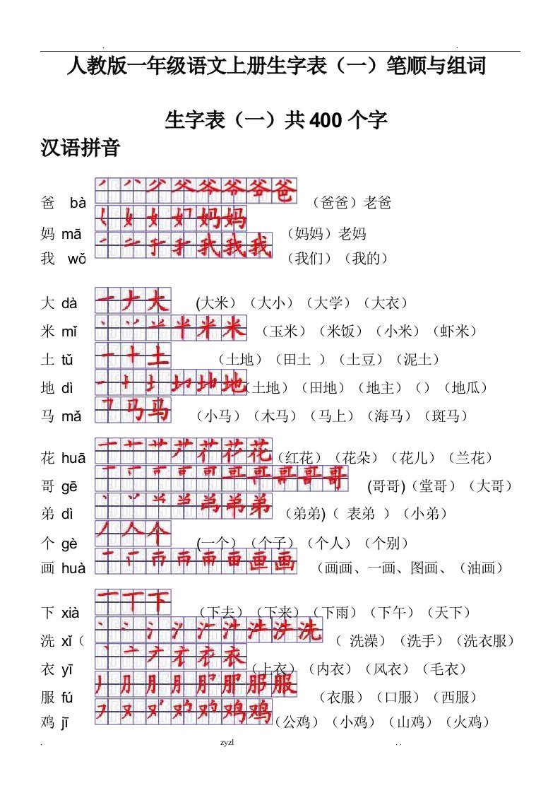 一年级生字表笔顺组词