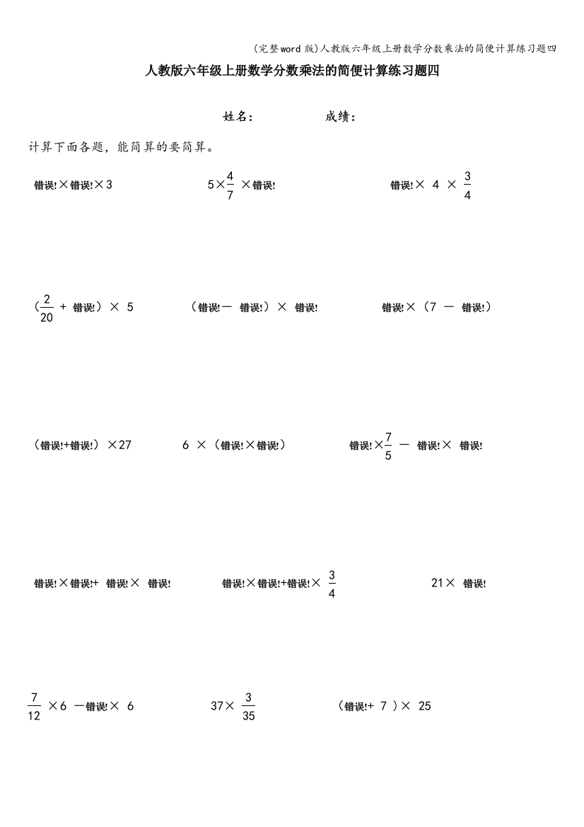 人教版六年级上册数学分数乘法的简便计算练习题四