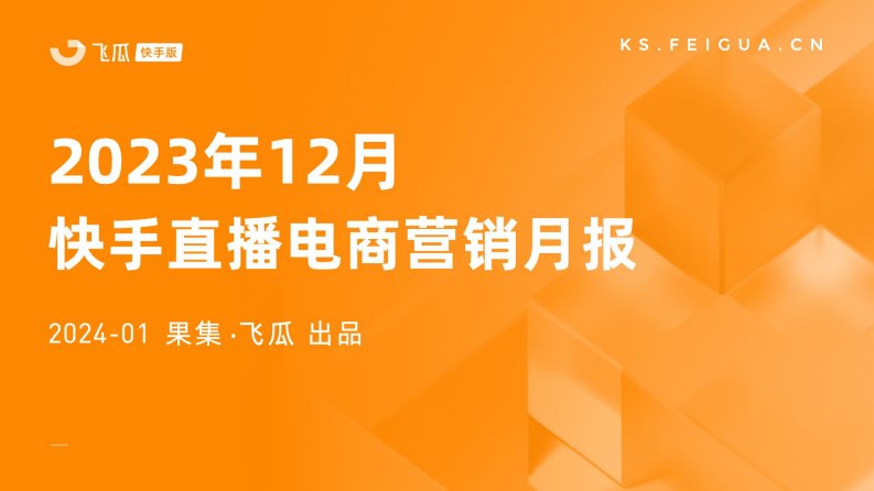 果集行研-2023年12月快手直播电商营销月报-20240127