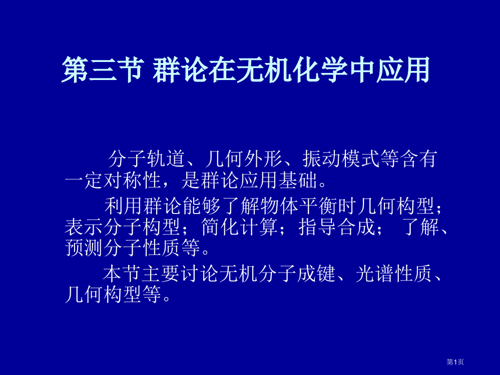 群论在无机化学中的应用省公共课一等奖全国赛课获奖课件