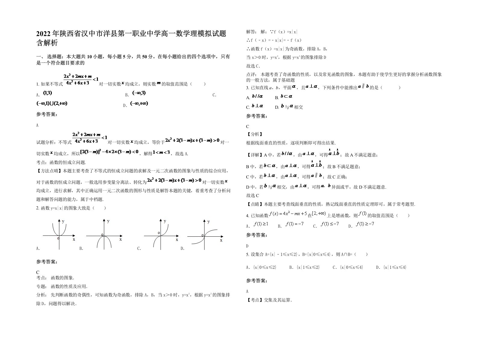 2022年陕西省汉中市洋县第一职业中学高一数学理模拟试题含解析