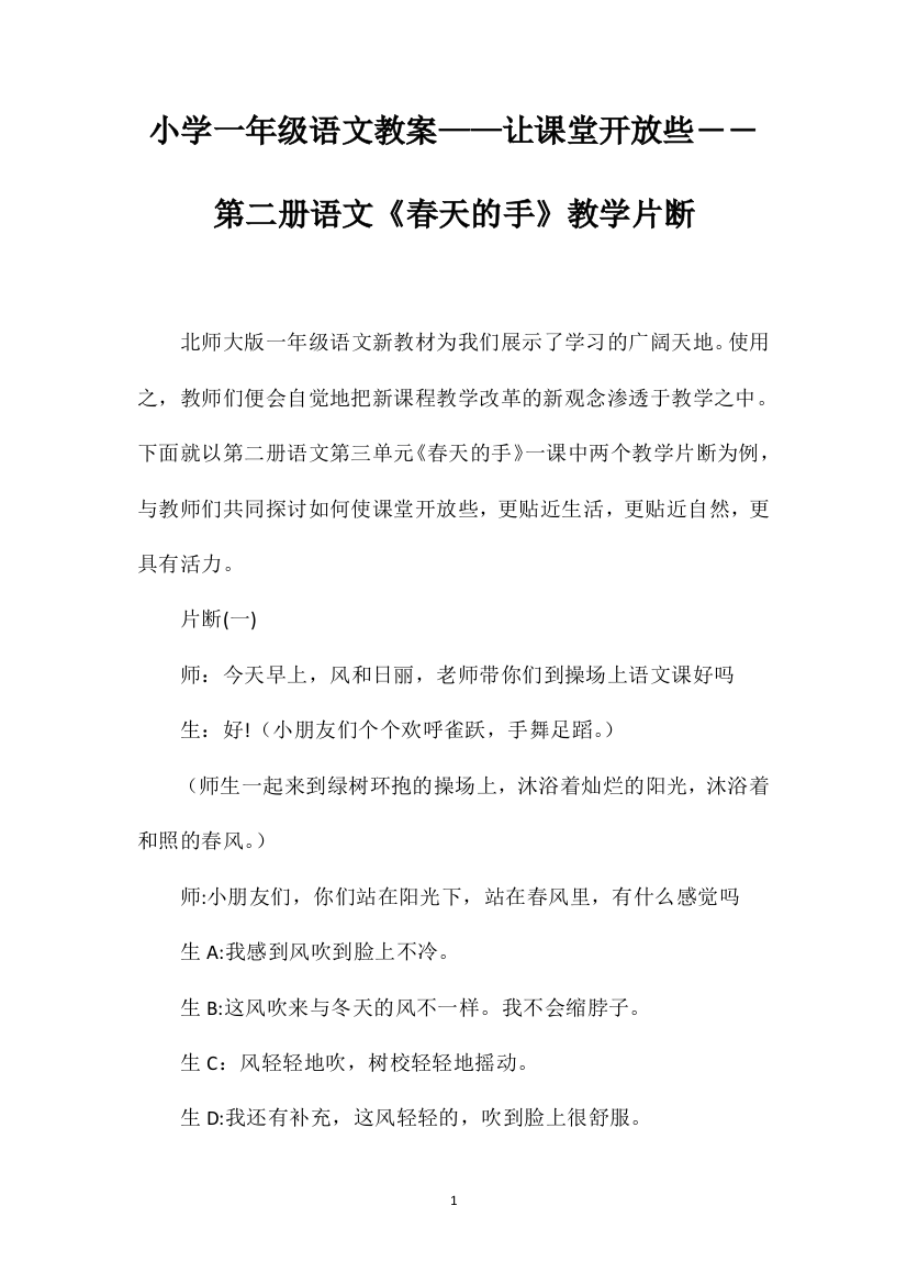 小学一年级语文教案——让课堂开放些――第二册语文《春天的手》教学片断