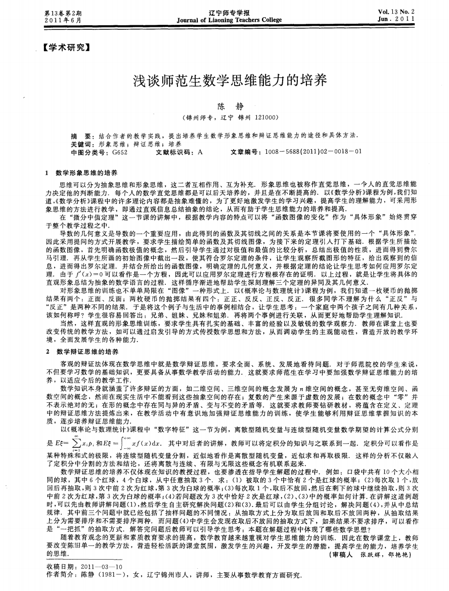 浅谈师范生数学思维能力的培养