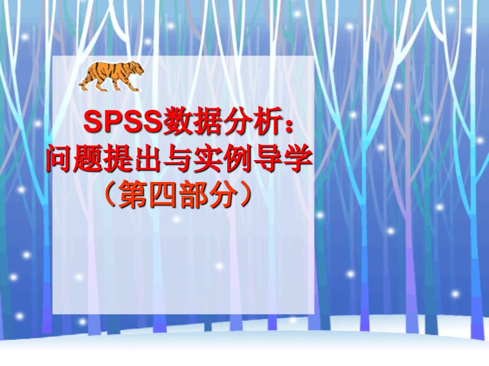 SPSS数据分析第四章t检验原