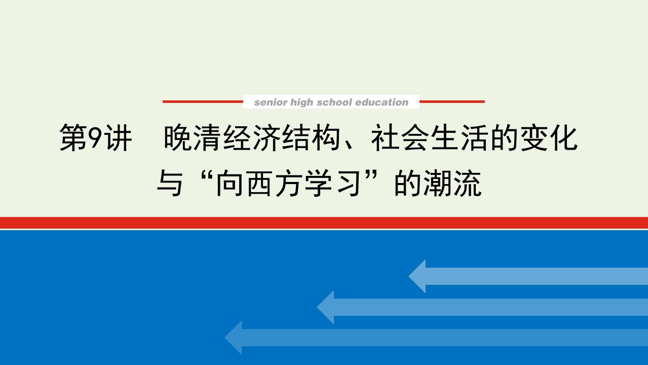 2023年高中历史复习第9讲晚清经济结构社会生活的变化与“向西方学习”的潮流课件