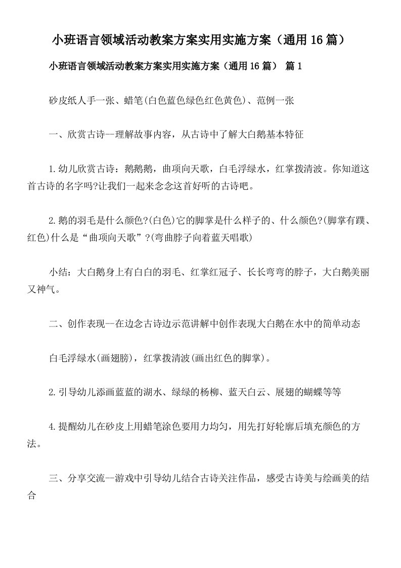 小班语言领域活动教案方案实用实施方案（通用16篇）