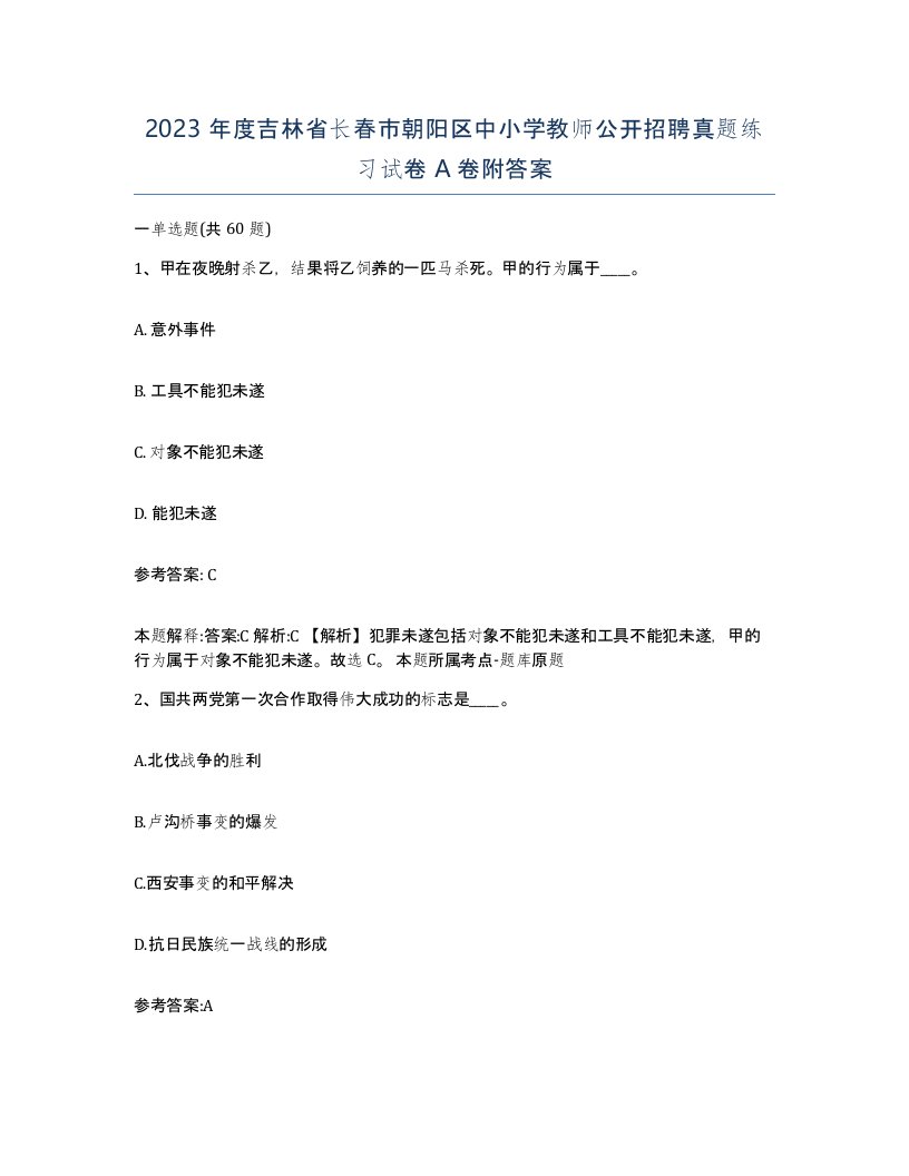 2023年度吉林省长春市朝阳区中小学教师公开招聘真题练习试卷A卷附答案