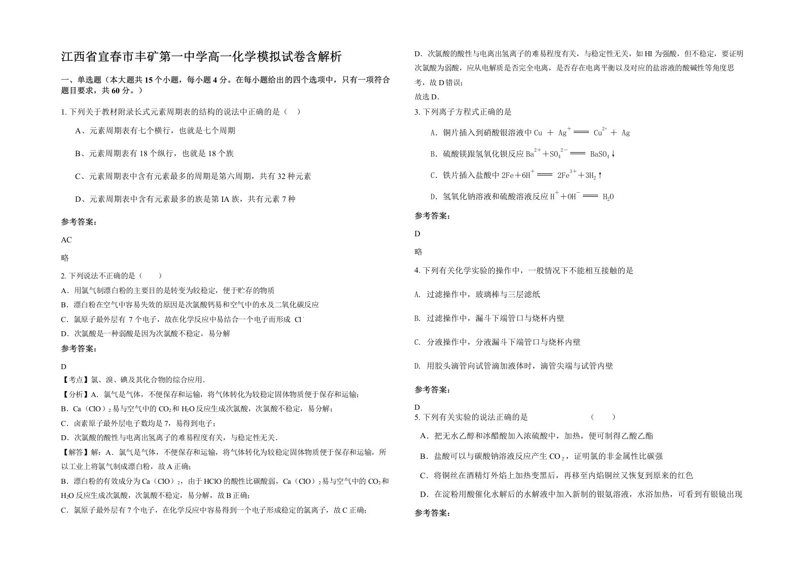 江西省宜春市丰矿第一中学高一化学模拟试卷含解析