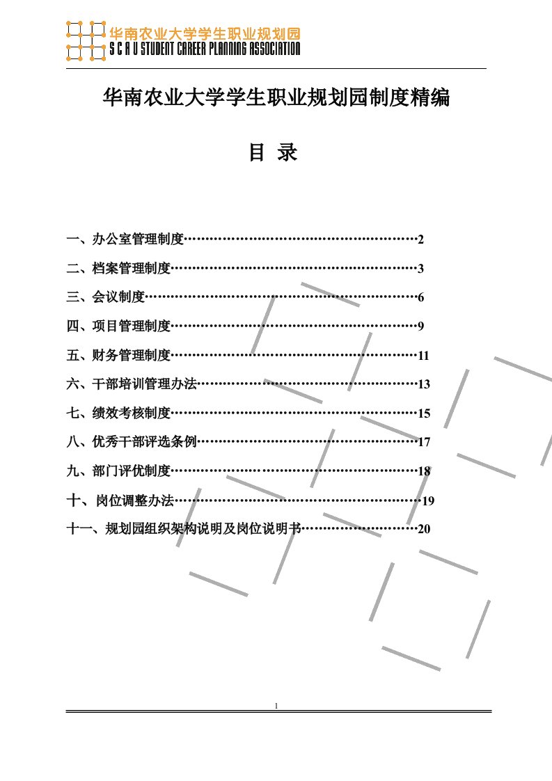 华南农业大学学生职业规划园制度精编