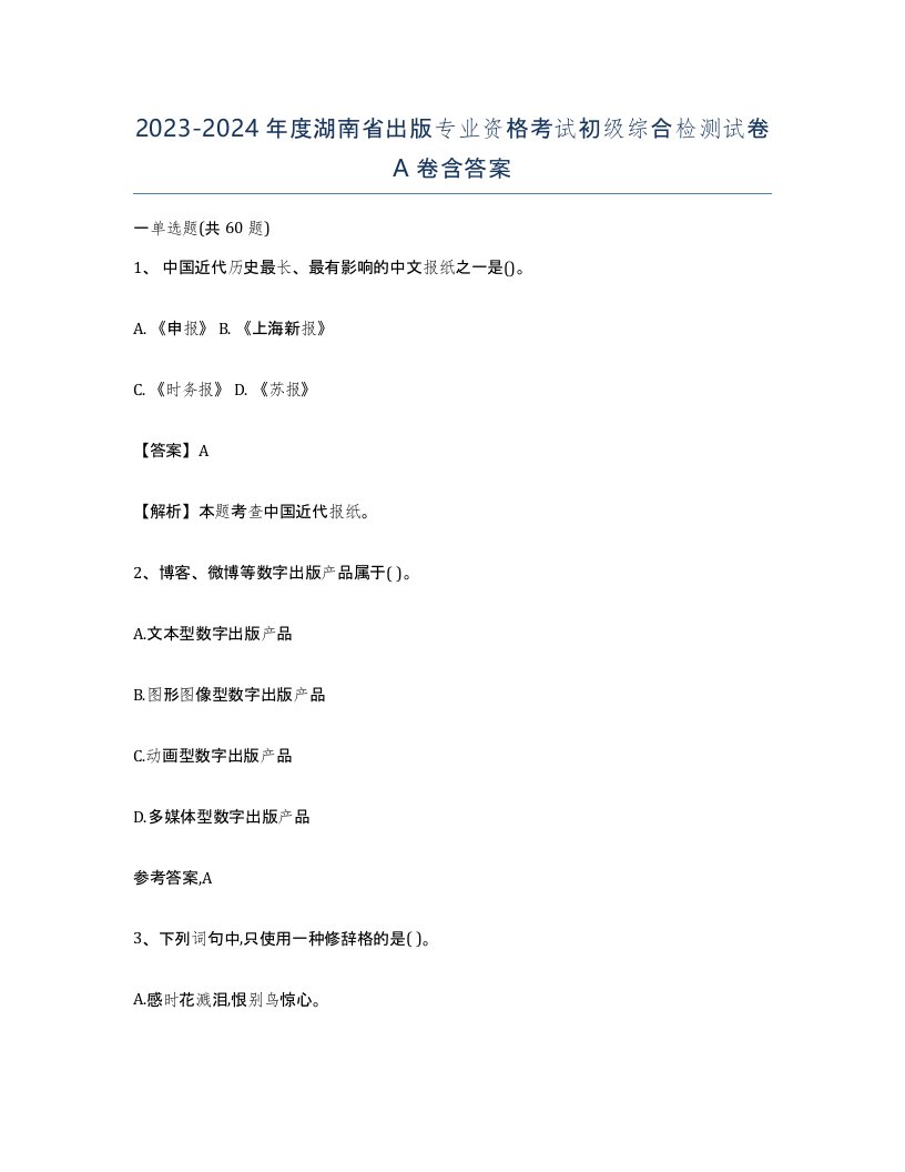 2023-2024年度湖南省出版专业资格考试初级综合检测试卷A卷含答案