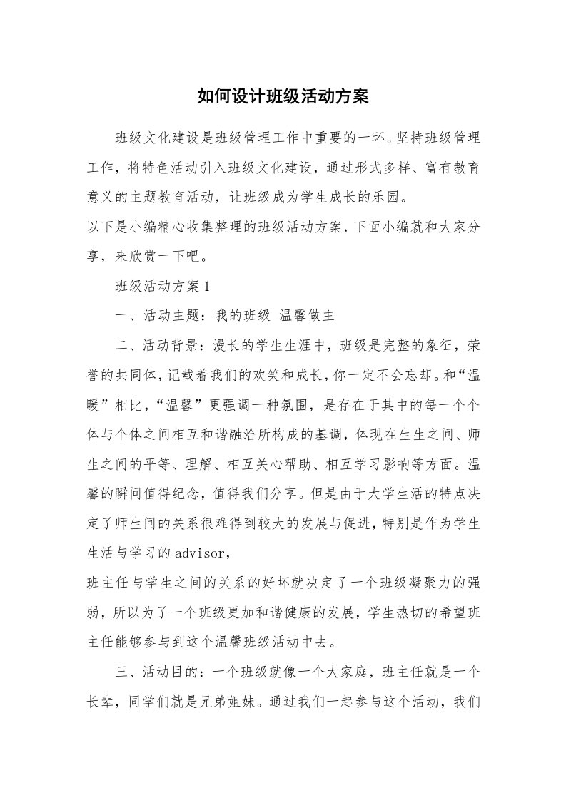 办公文秘_如何设计班级活动方案