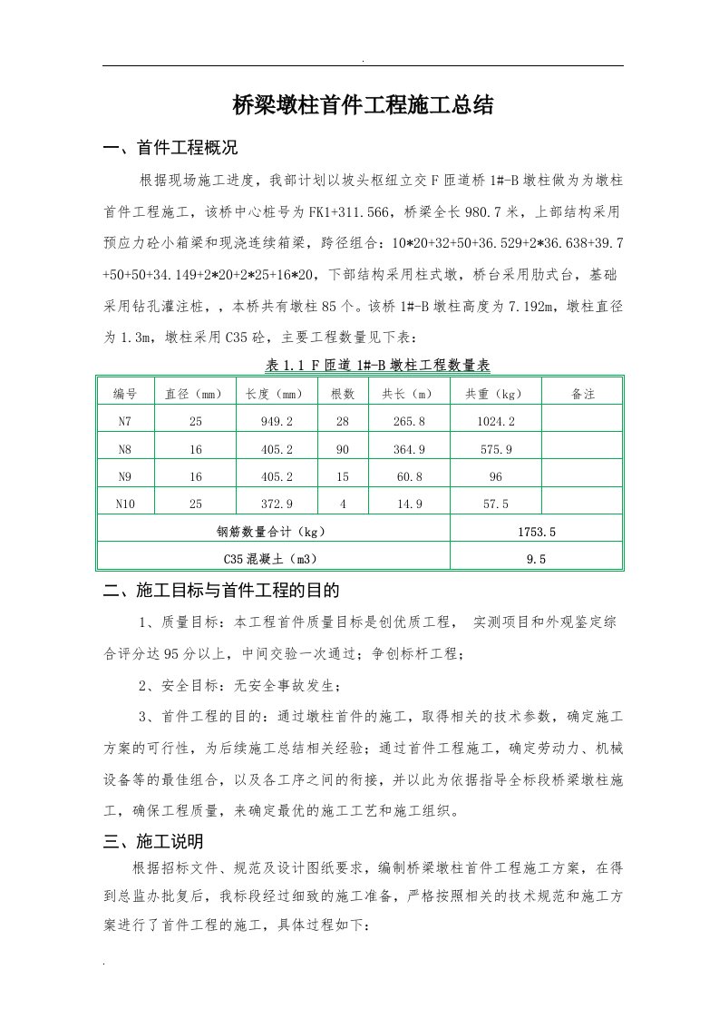 桥梁墩柱首件工程施工总结